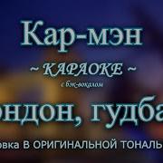 Ремикс Лондон Гудбай Минус