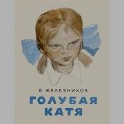 Р Погодина Голубая Катя