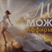 Мне Можно Радоваться Аффирмация
