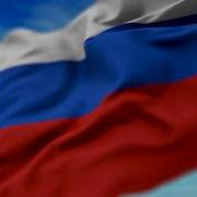 Гимн России Короткая Версия