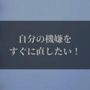機嫌をなおす