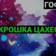 Крошка Цахес В Музыке