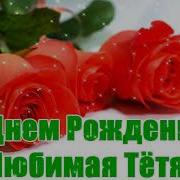 Песня Сднём Рождения Тётя