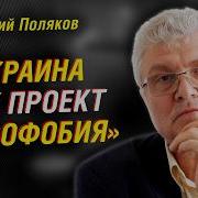 Юрий Поляков