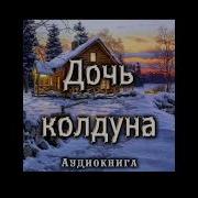 Аудиокниги Дочь Колдуна