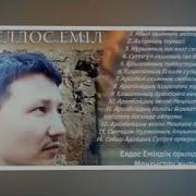 Елдос Еміл Термелері