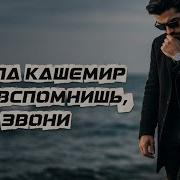 Если Вспомнишь Звони