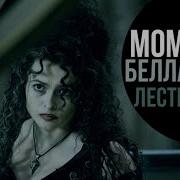 Фразы Беллатрисы