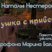 Девушка С Приветом Ч5