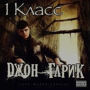 Джон Гарик Классика1