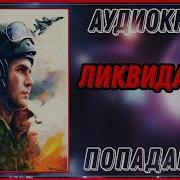 Аудикнига Ликвидация