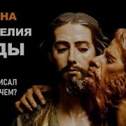 Евангелие От Иуды