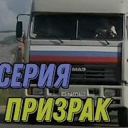 Дальнобойщики Призрак