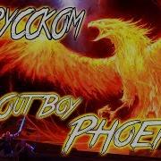 Fall Out Boy Phoenix Rus Cover