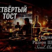 Родион Шварц Четвертый Тост