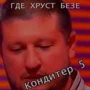 Хруст Безе