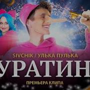 Я Бура Бура Тина