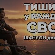 Тишина У Каждого Своя