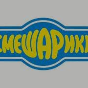 Смешарики Тема Погони