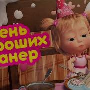 Маша И Медведь Melodious Lambada