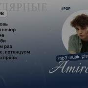 Сборник Песен Амирчик