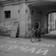 На Всякий Случай Песня