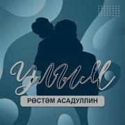Улым