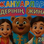 Жануарлар Әні