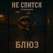 Не Спится Блюз