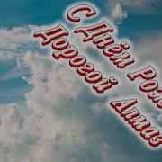 Алмаз С Днём Рождение