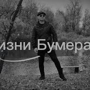 Edison Fit Летит Бумеранг
