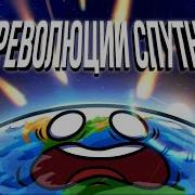 Шаранутый Космос Спутниковая Революция
