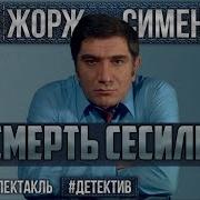 Жорж Сименон