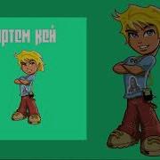 Эй Малыш Постой