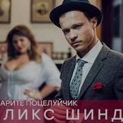 Феликс Шиндер