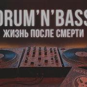 По Нервами Drum Bass