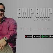 Өмір Өмір Әні