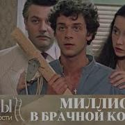Миллион В Брачной Корзине