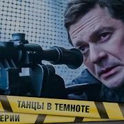 Танцы В Темноте