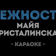 Нежность Караоке