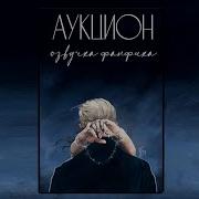 Фф Аукцион