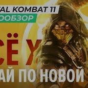 Mortalkombat11