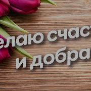 Желаю Счастья И Добра