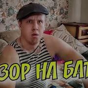 Обзор На Батю