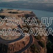Сборник Для Массажа
