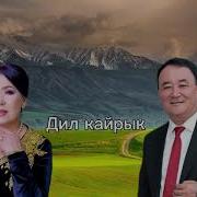 Айбек Гулзат Дил Кайрык