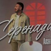 Песня Серенада