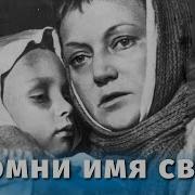 Помни Имя Сво