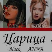 Blackpink Ai Царица