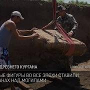 Тайна Древнего Кургана